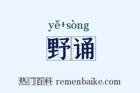 野诵是什么意思的图片